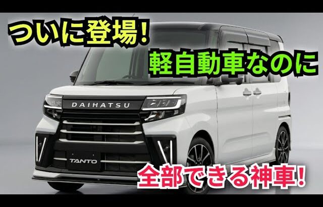 ついに公開！2026-27年型ダイハツ タント 完全レビュー — 軽自動車の常識を完全に覆した最強の一台がついに登場！