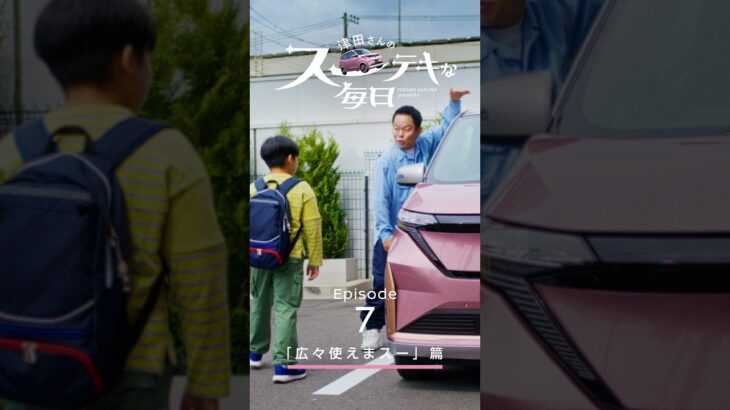 【日産サクラ】津田さんのスーテキな毎日　エピソード7「広々使えまスー」篇