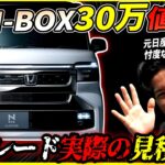 【衝撃の30万値上げ！】メッキ増増の新型NBOXマイナーチェンジ最新見積もりを大公開！実はお買い得なその内容とは！？