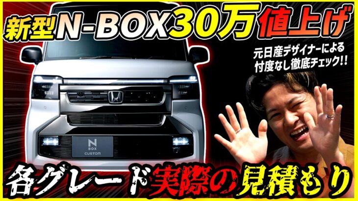 【衝撃の30万値上げ！】メッキ増増の新型NBOXマイナーチェンジ最新見積もりを大公開！実はお買い得なその内容とは！？