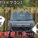 【新型エブリイワゴン】シートアレンジ凄すぎ！これは快適すぎでしょ！快適過ぎて…住んでしまいそう…（エブリィワゴン、4WD、SUZUKI）