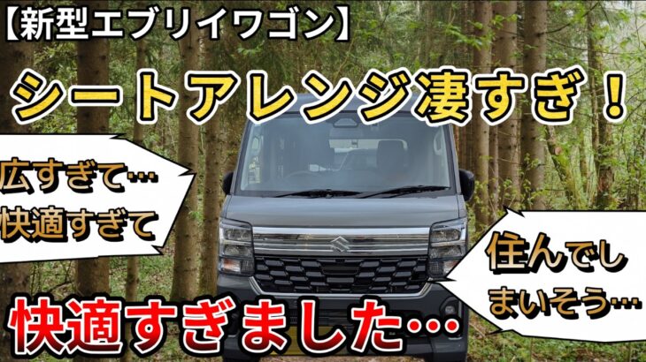 【新型エブリイワゴン】シートアレンジ凄すぎ！これは快適すぎでしょ！快適過ぎて…住んでしまいそう…（エブリィワゴン、4WD、SUZUKI）
