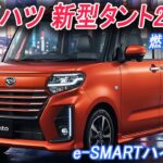 ダイハツ 新型タントフルモデルチェンジ2026年12月発売！燃費30km/Lより凄まじい「Bピラーレス構造」の生体力学。