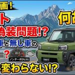 タフト燃費偽装問題！？ターボ車と無し車の燃費が変わらない！？件について解説