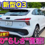 アウディ 新型 Q3 【公道試乗】往年の”らしさ”が復活した乗り味!! 運転支援も充実で完成度の高さが魅力!! E-CarLife with 五味やすたか