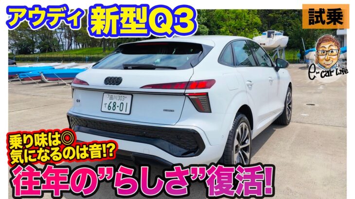アウディ 新型 Q3 【公道試乗】往年の”らしさ”が復活した乗り味!! 運転支援も充実で完成度の高さが魅力!! E-CarLife with 五味やすたか