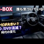 【誰も気付いていない】新型N-BOXの9インチナビが実は変わっていた #NBOX #NBOXカスタム #NBOXマイナーチェンジ #HondaCONNECT #ホンダ #軽自動車
