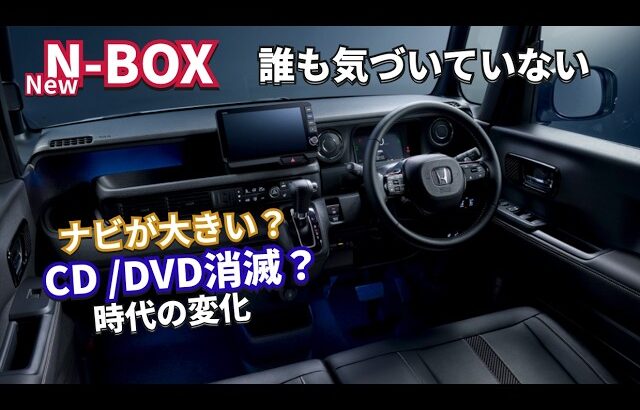 【誰も気付いていない】新型N-BOXの9インチナビが実は変わっていた #NBOX #NBOXカスタム #NBOXマイナーチェンジ #HondaCONNECT #ホンダ #軽自動車
