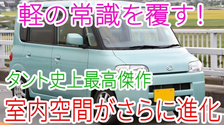 【衝撃】2026年新型ダイハツ・タント正式公開！軽自動車の常識を覆す革命モデル誕生！