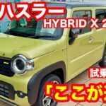 スズキ　ハスラー　HYBRID　X　2WD　試乗レビュー