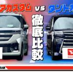 【スペーシアカスタムvsタントカスタム】どっちを買う？似ているけど性格が違う２台をプロが本音で比較！