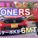 竹岡 圭とホンダ N-ONE RS 6MT 2026年最新版「元気なターボKが6MT専用に！」【TAKEOKA KEI ×HONDA N-ONE RS】