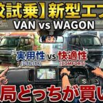 【比較試乗】新型エブリイ ワゴン＆バン！快適性vs実用性、結局どっちが買い？ 試乗で分かった意外な一面