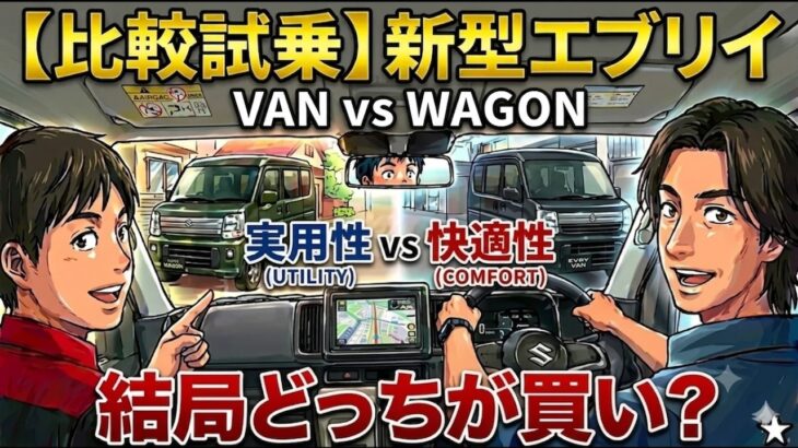 【比較試乗】新型エブリイ ワゴン＆バン！快適性vs実用性、結局どっちが買い？ 試乗で分かった意外な一面