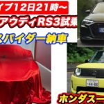 【ライブ12日21時〜】ついにローマスパイダー納車／ホンダスーパーワン／アウディRS3試乗ほか