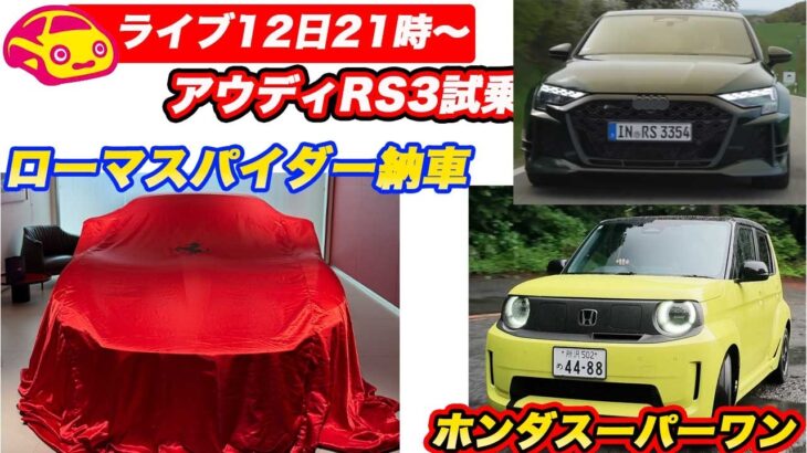 【ライブ12日21時〜】ついにローマスパイダー納車／ホンダスーパーワン／アウディRS3試乗ほか