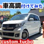 激安な車高調は大丈夫なのか？Nワゴンに「マイルドツイン」って初めて聞いた車高調ブッ込んでみた！N-WGNカスタムターボ
