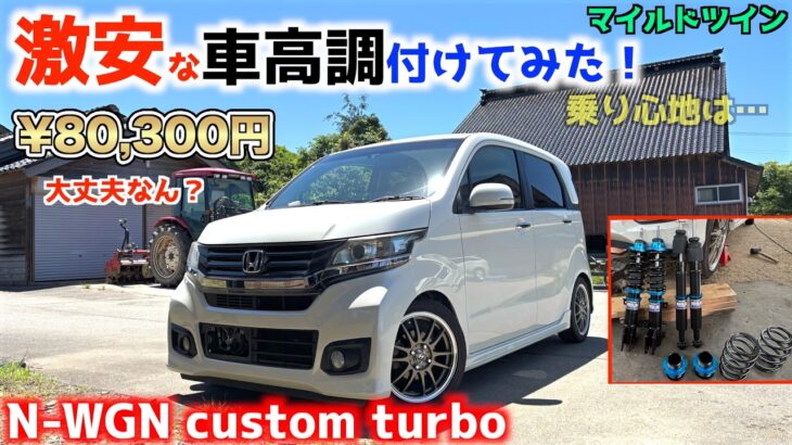 激安な車高調は大丈夫なのか?Nワゴンに「マイルドツイン」って初めて聞いた車高調ブッ込んでみた!N-WGNカスタムターボ