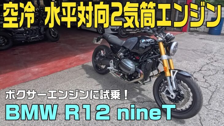 【試乗インプレッション】BMW R12nineT 試乗してみましたが水平対向ボクサーエンジン#automobile #bikelife #bmw #R12 #bmwmotorrad #r12ninet