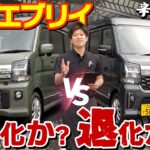 【新型エブリイ】正直どう？買い替える価値があるのか本気で比較してみた！