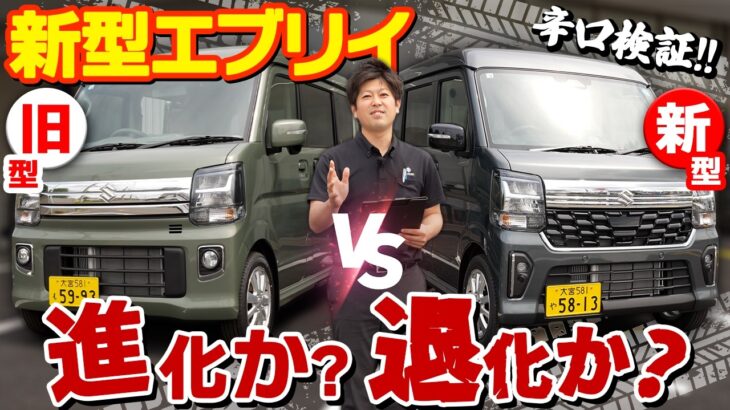 【新型エブリイ】正直どう？買い替える価値があるのか本気で比較してみた！