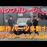 【新作パーツ紹介 】ショウワガレージさんに行ってきました❗️３台のデモカーカスタム紹介❗️群馬県　桐生市　ソノダオートサービス　9.22群馬ジムニーイベント開催します❣️