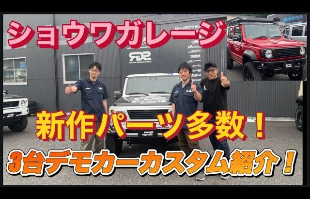 【新作パーツ紹介 】ショウワガレージさんに行ってきました❗️３台のデモカーカスタム紹介❗️群馬県　桐生市　ソノダオートサービス　9.22群馬ジムニーイベント開催します❣️