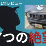 【ジムニー納車1年レビュー】7つの絶望と見えてきた希望