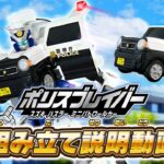 【ジョブレイバー】ＴＪＢ１０ ポリスブレイバー スズキ ハスラー ミニパトロールカー　組み立て説明動画