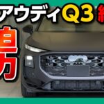 【新型アウディQ3納車!】200台限定のマットエディションがヤバいカッコ良さ! 内装はフルモデルチェンジで劇的進化! ライトとイルミネーションの新機能がすごい! Audi Q3 Sportback
