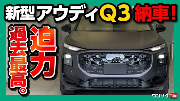 【新型アウディQ3納車!】200台限定のマットエディションがヤバいカッコ良さ! 内装はフルモデルチェンジで劇的進化! ライトとイルミネーションの新機能がすごい! Audi Q3 Sportback