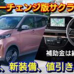 マイナーチェンジ後サクラ G 見積り！進化点、改良点、補助金、値引き、納期を紹介！日産 電気自動車 EV 新装備