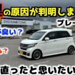 N-WGNの異臭の原因が判明しました!!     たぶん…