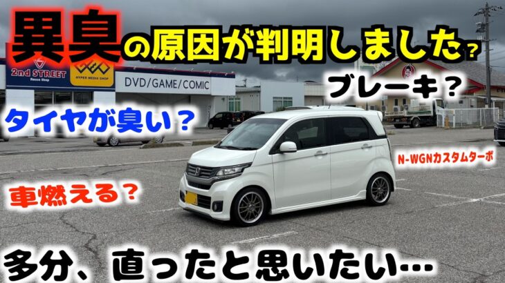 N-WGNの異臭の原因が判明しました!!     たぶん…