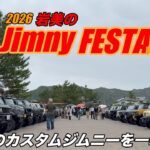 【ジムニーフェスタ2026‼️】来場者のカスタムジムニーを一挙紹介‼️