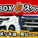 【顔が変わったけどどちらがいい!?】N-BOX買ったからこれを見てみたかった｜HONDA N-BOX｜SUZUKI SPACIA　Custom