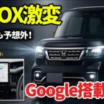 ホンダ新型N BOX発表へ！Google搭載で軽自動車の常識が変わる…誰も予想しなかった進化とは？
