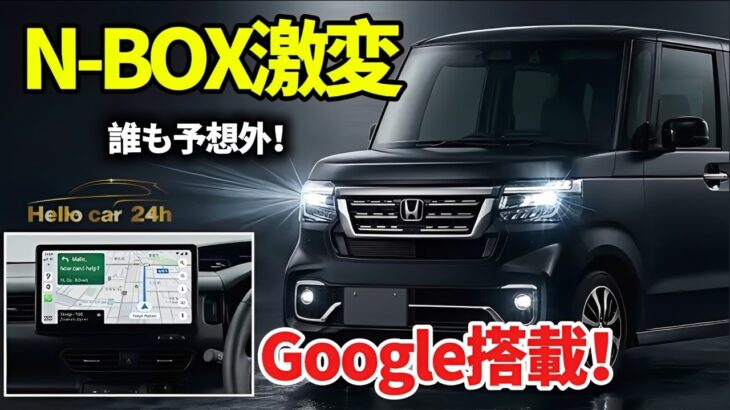 ホンダ新型N BOX発表へ！Google搭載で軽自動車の常識が変わる…誰も予想しなかった進化とは？