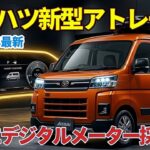 【2026年速報】ダイハツ新型アトレー発売！ついにデジタルメーター採用…安全性能も進化で“軽バンの常識”が変わった！