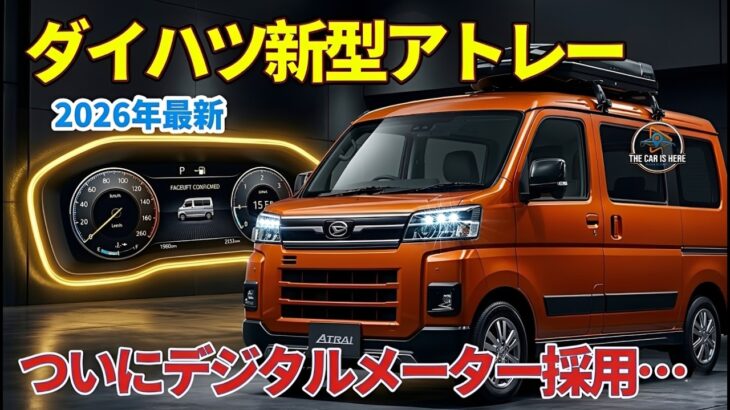 【2026年速報】ダイハツ新型アトレー発売！ついにデジタルメーター採用…安全性能も進化で“軽バンの常識”が変わった！