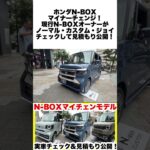 ホンダ新型N-BOXマイチェンモデル3車種実車チェック＆見積もり公開！ #nbox  #ホンダ
