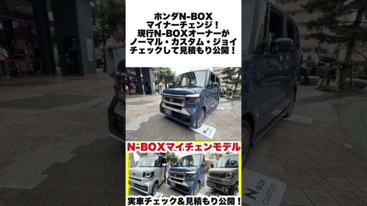 ホンダ新型N-BOXマイチェンモデル3車種実車チェック＆見積もり公開！ #nbox  #ホンダ