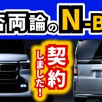 【買ったのは間違いなのか…？】マイチェン後のN-BOXを契約してきました！｜HONDA N-BOX