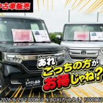 【特選中古車】どっちがお得？！日本一売れたN-BOXを比較販売！！！！【HONDA】