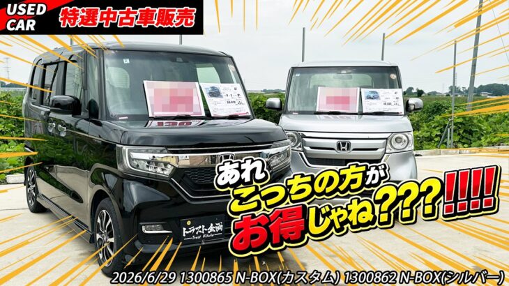 【特選中古車】どっちがお得？！日本一売れたN-BOXを比較販売！！！！【HONDA】