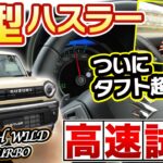 これならタフト比較でも強い。新ハスラーの注目ポイントを実走レビュー♪