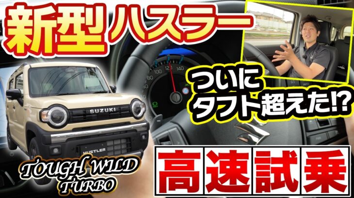 これならタフト比較でも強い。新ハスラーの注目ポイントを実走レビュー♪