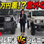 【車両比較】ランクルFJ vs ジムニーノマド！160万円差もあるのに意外な結果に！？クロカン好き女子がガチで比較します！