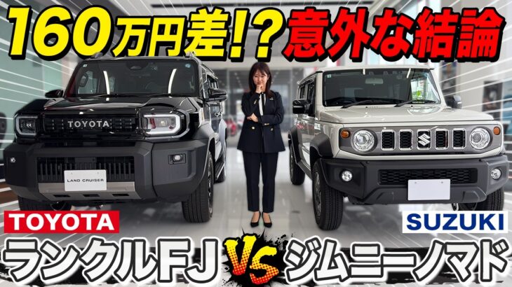 【車両比較】ランクルFJ vs ジムニーノマド！160万円差もあるのに意外な結果に！？クロカン好き女子がガチで比較します！
