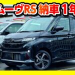 【走りは軽トップクラス!】新型ムーヴRS納車1年採点! 内装･収納･加速･運転支援･実燃費など5項目採点! ムーヴキャンバス･スペーシアと比較どう? オススメ度は何点? | ダイハツMOVE RS